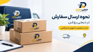 نحوه ارسال سفارش در دیجی روغن | از ثبت سفارش تا تحویل به مامور ارسال